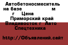 Автобетоносмеситель на базе  Hyundai HD270 7м3  2012 г. › Цена ­ 3 595 000 - Приморский край, Владивосток г. Авто » Спецтехника   